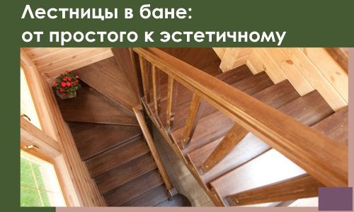 Лестницы в бане Балашове: от простого к эстетичному в 2026 г.